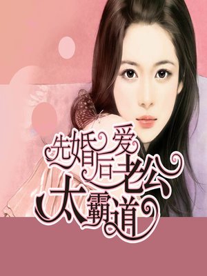 cover image of 先婚后爱：老公太霸道 (My Husband is Too Much)